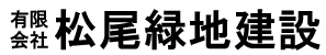 有限会社松尾緑地建設｜大分、湯布院の造園・土木